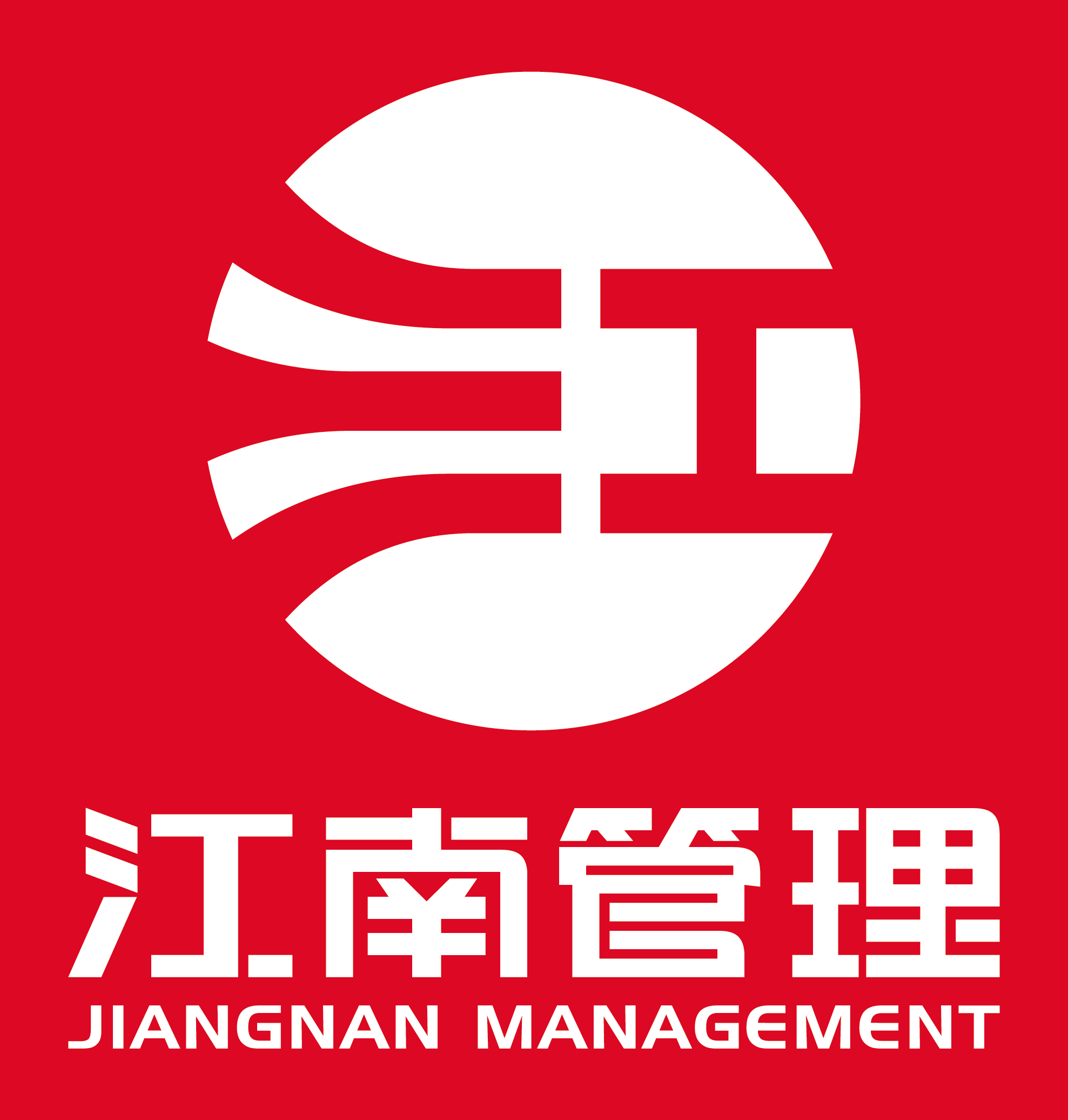 浙江江南工程管理股份有限公司2024年度社會責任報告、誠信報告
