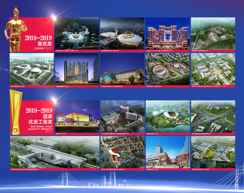 魯班獎&國家優質工程獎.png