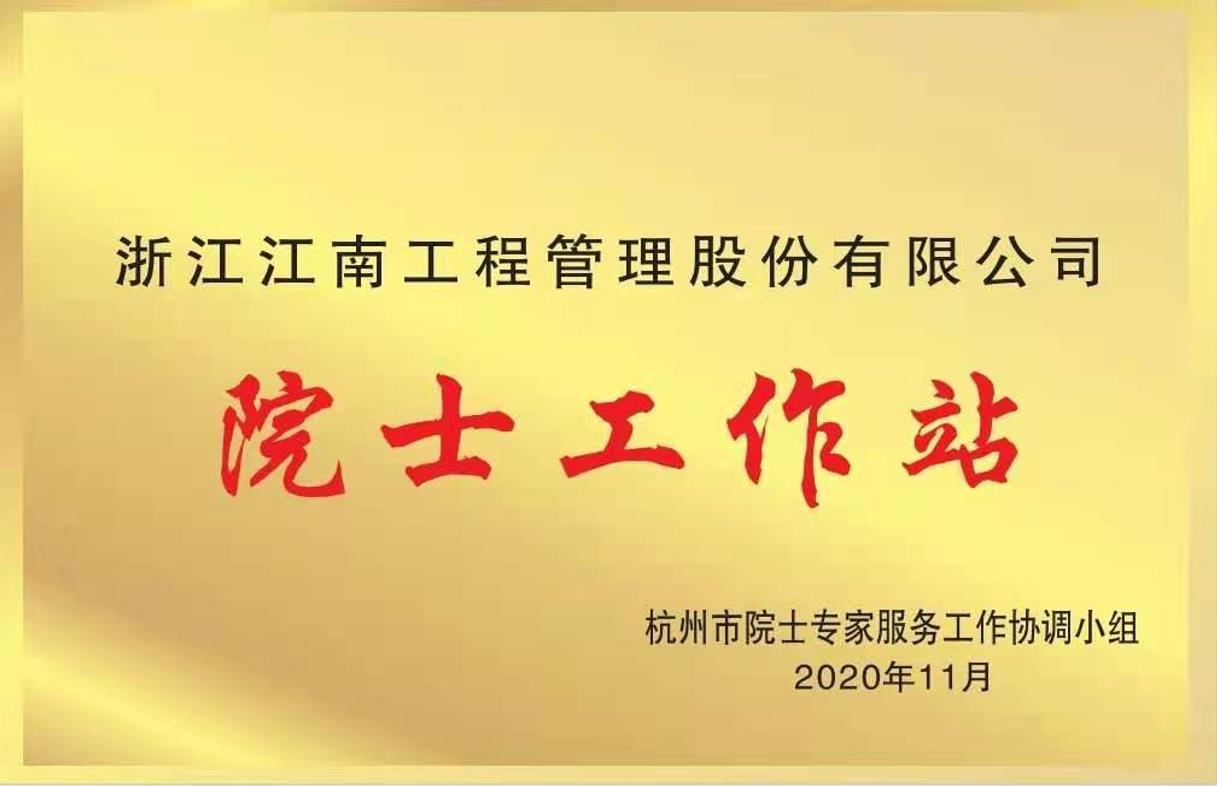 1628478026841070.jpg 院士工作站.jpg