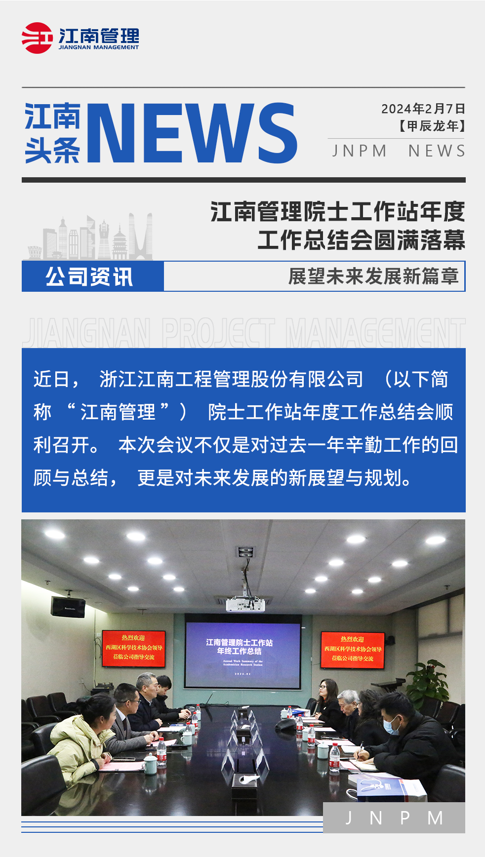 1708397378665475.png 江南管理院士工作站年度工作總結(jié)會圓滿落幕,展望未來發(fā)展新篇章.png