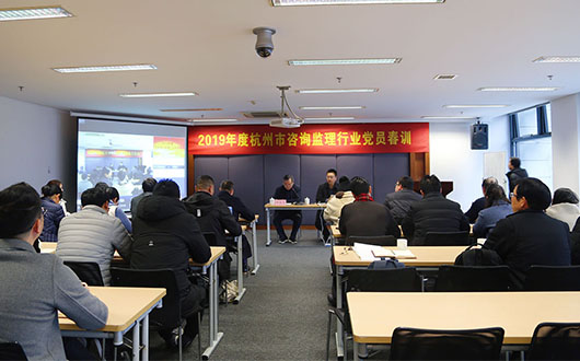 The spring training for the Party members of Hangzhou Consulting and Supervision Association in 2019 was successfully held