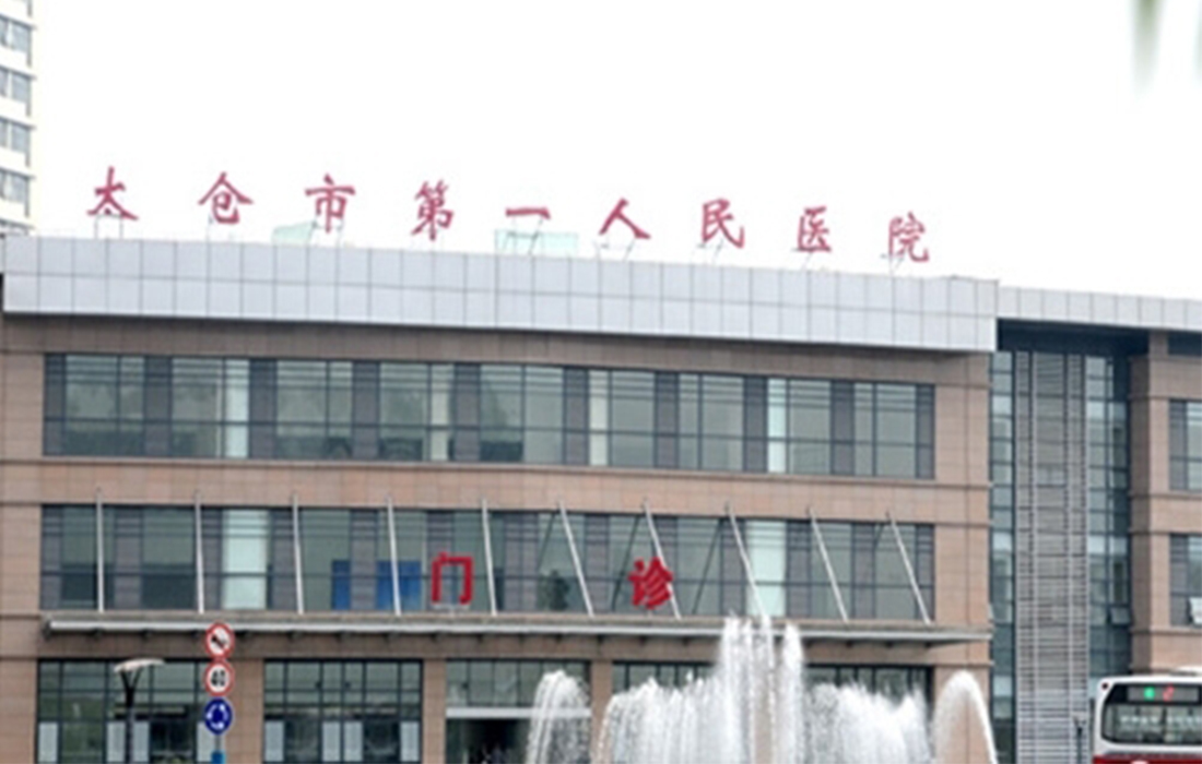 太倉市第一人民醫院遷建工程