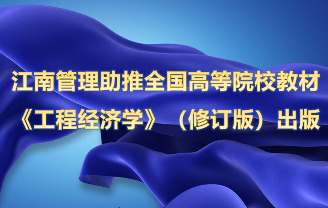 江南管理攜手嘉興學(xué)院助推全國高等院校工程管理專業(yè)應(yīng)用型系列規(guī)劃教材 《工程經(jīng)濟學(xué)》（修訂版）出版