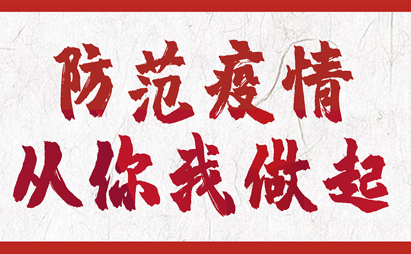 防控新型冠狀病毒，江南管理在行動！