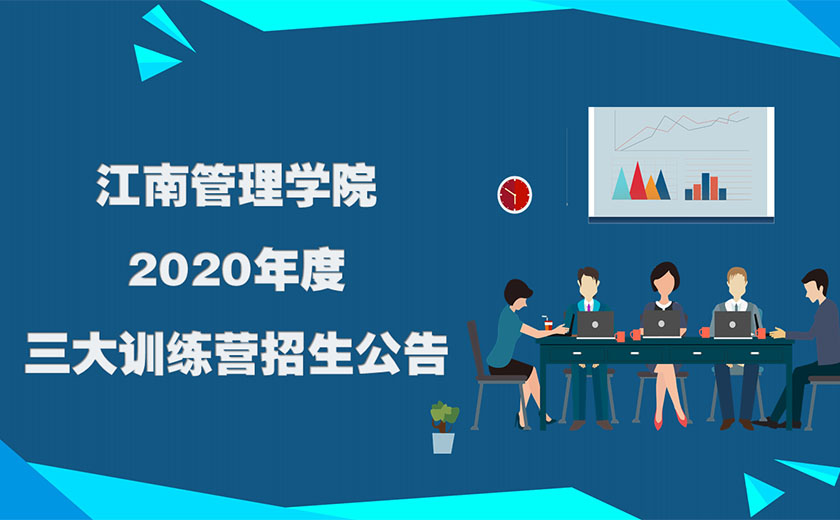 Recruitment Announcement for the Three Major Training Camps of Jiangnan School of Management in 2020