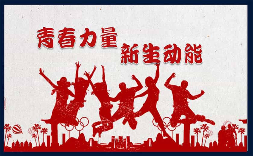 青春力量  新生動能  共繪美好未來
