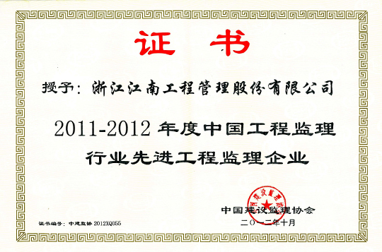 2011-2012年度中國工程監理行業先進工程監理企業