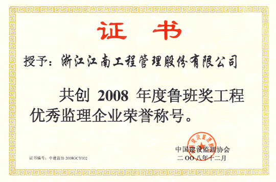 In 2008, we jointly created an outstanding supervision enterprise that won the Luban Award