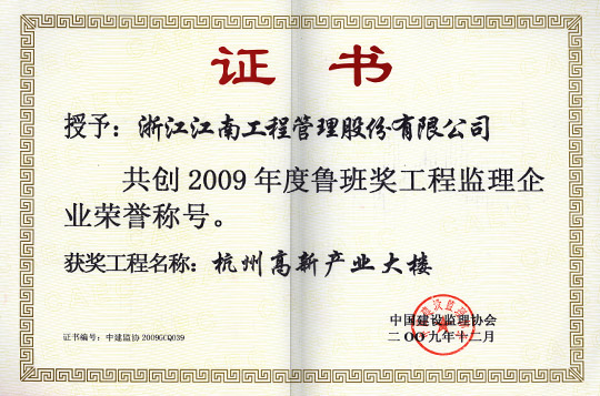 In 2009, the Lu Ban Award was jointly created