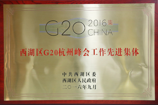 Advanced collective in the G20 Hangzhou Summit work of Xihu District