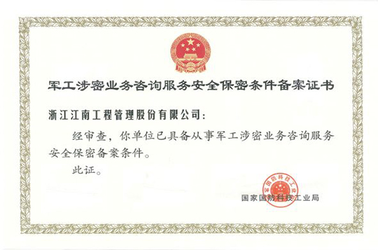 Filing Certificate of Security and Confidentiality Conditions for Military Industry Confidential Business Consulting Services