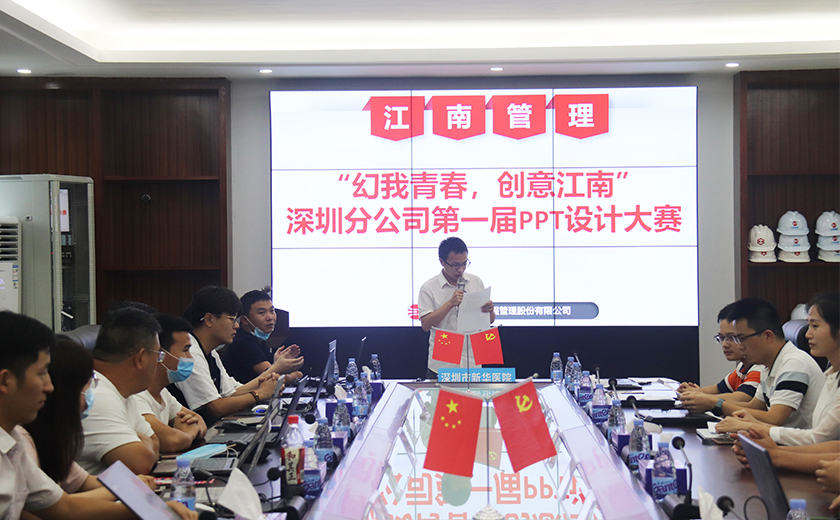幻我青春，創意江南——江南管理深圳分公司第一屆PPT設計大賽成功舉辦