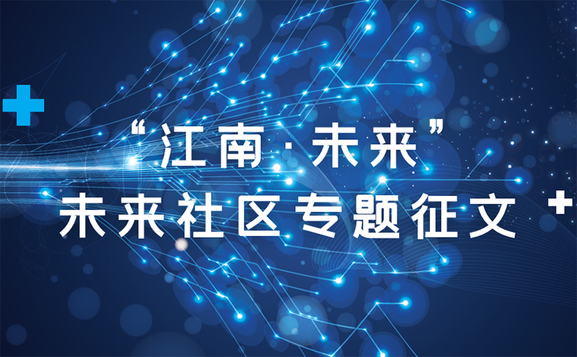 關(guān)于舉辦“江南?未來(lái)”未來(lái)社區(qū)專題征文活動(dòng)的通知