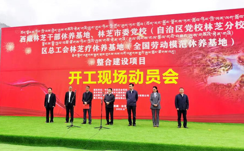西藏林芝干部休養(yǎng)基地整合建設項目正式開工