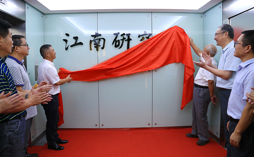 以創(chuàng)新贏未來(lái)：江南研究院隆重揭牌！