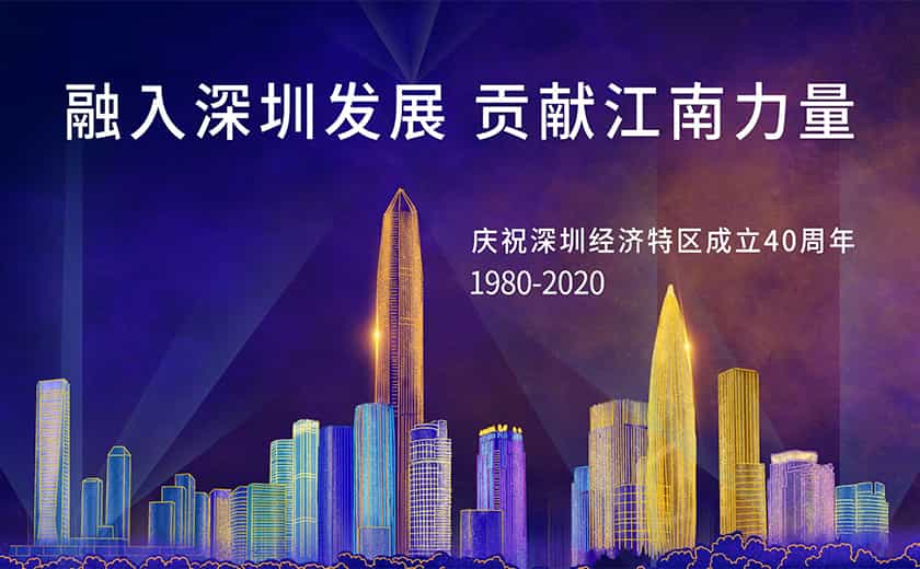 九萬里風鵬正舉：融入深圳發展 貢獻江南力量