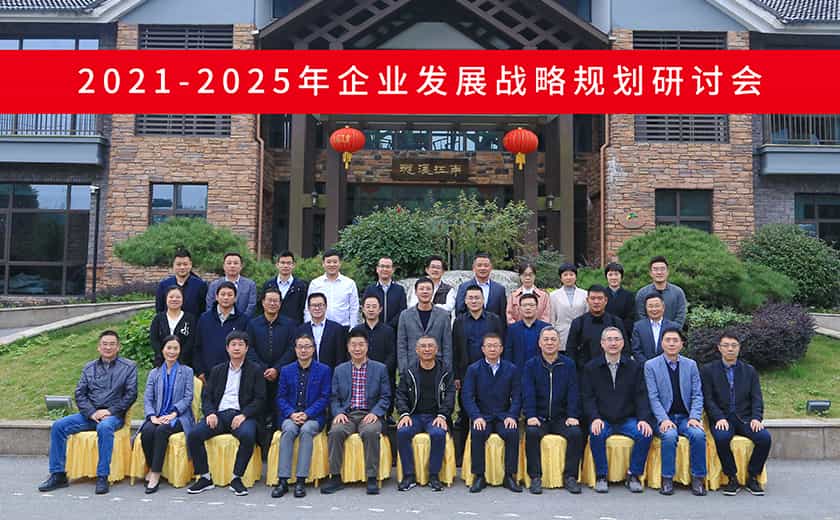 高瞻遠(yuǎn)矚 決勝未來：江南管理《2021-2025年企業(yè)發(fā)展戰(zhàn)略規(guī)劃》研討會(huì)勝利召開