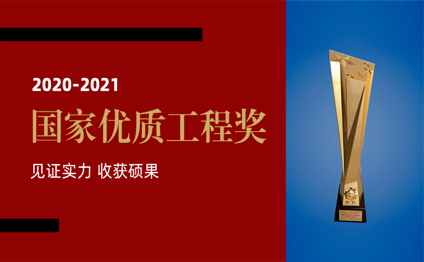 見證實力 收獲碩果：江南管理榮獲三項2020-2021年度國家優質工程金獎