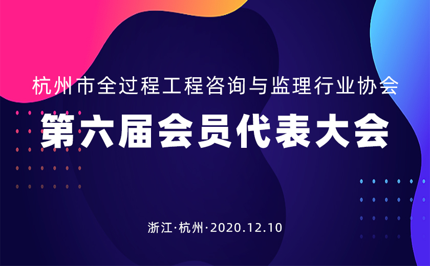 江南管理連任杭州市全過程工程咨詢與監理行業協會會長單位
