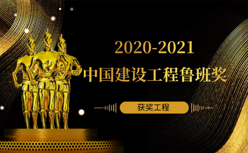 江南管理多個項目榮獲2020-2021年度中國建設工程魯班獎