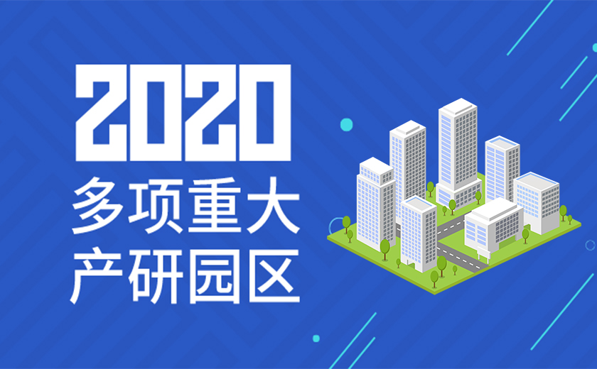 助力國家戰(zhàn)略，服務(wù)高新產(chǎn)業(yè)：江南管理2020年成功承接多項重大產(chǎn)研園區(qū)工程