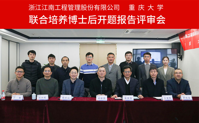 人才引領(lǐng)爭新績  科技創(chuàng)新興江南：江南管理與重慶大學(xué)聯(lián)合培養(yǎng)博士后開題報告評審會圓滿舉行