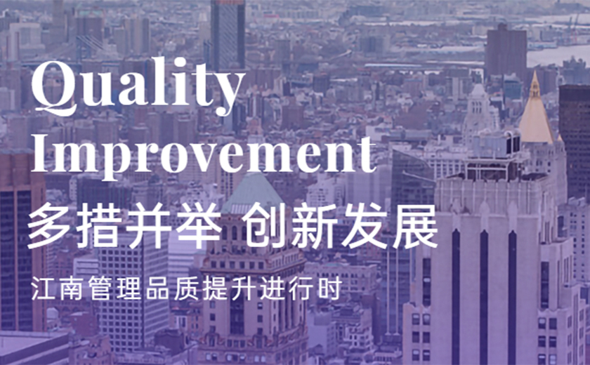 多措并舉 創(chuàng)新發(fā)展：江南管理品質(zhì)提升進(jìn)行時