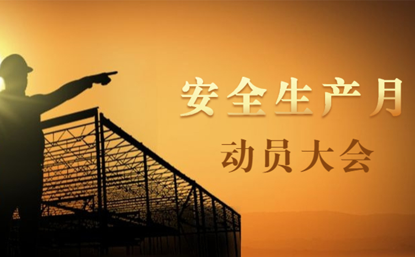 品質(zhì)提升，安全護(hù)航：江南管理2021年安全生產(chǎn)月動(dòng)員大會(huì)順利召開(kāi)