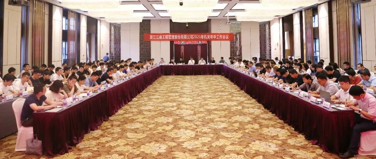聚焦戰略引領，強化品質提升：江南管理2021年機關年中工作會議圓滿舉行