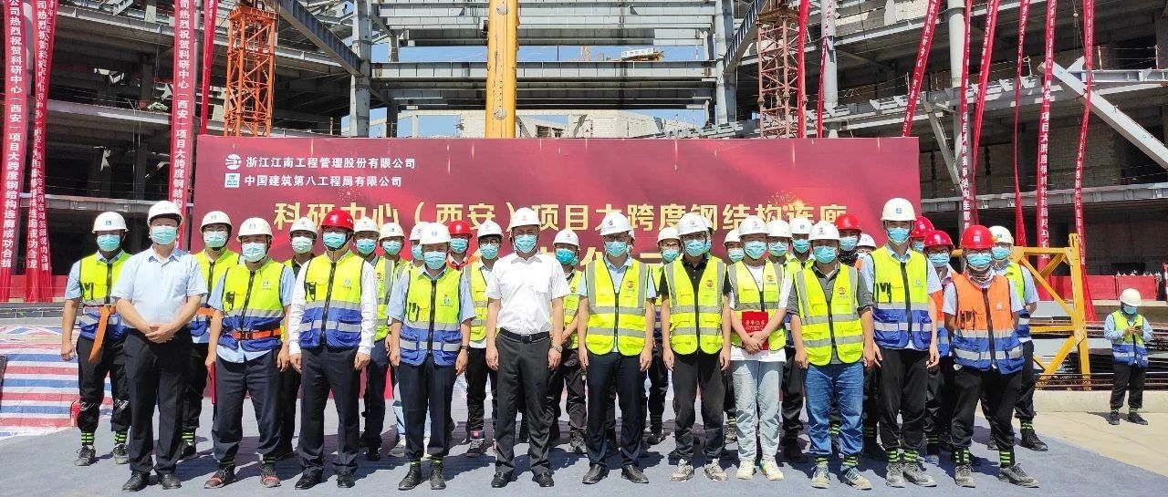 提質增效，打造精品：浙商銀行科研中心（西安）全過程工程咨詢項目大跨度鋼結構連廊成功合攏