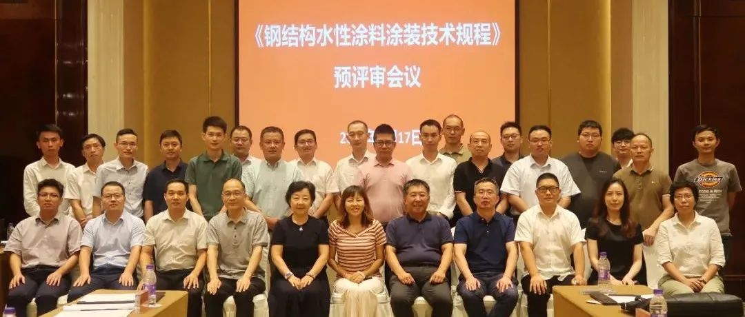 推進(jìn)涂裝標(biāo)準(zhǔn)，貫徹綠色發(fā)展：江南管理組織《鋼結(jié)構(gòu)水性涂料涂裝技術(shù)規(guī)程》預(yù)評審會議圓滿召開