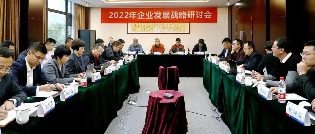 復(fù)盤2021，深化戰(zhàn)略引領(lǐng)：江南管理2022年企業(yè)發(fā)展戰(zhàn)略研討會勝利召開