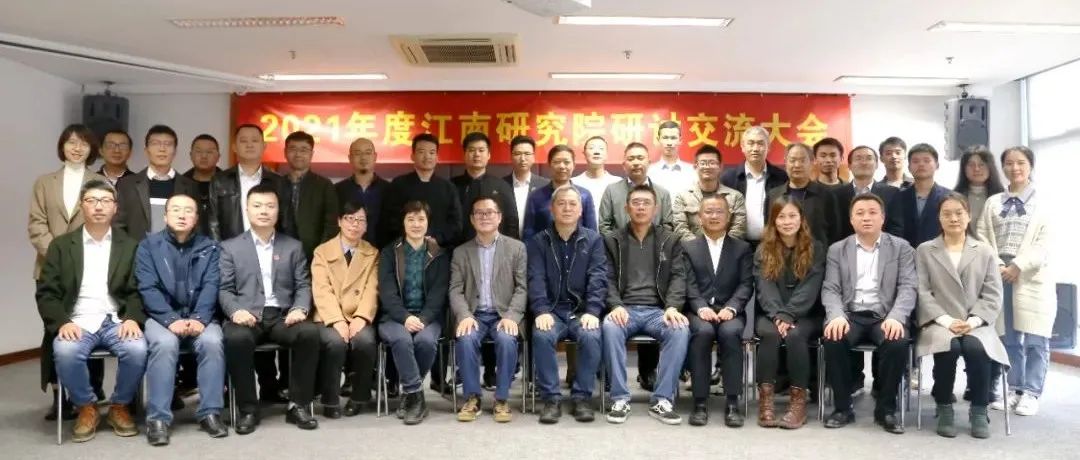 打造研發(fā)氛圍，提升研究品質(zhì)：2021年度江南研究院研討交流大會圓滿舉行