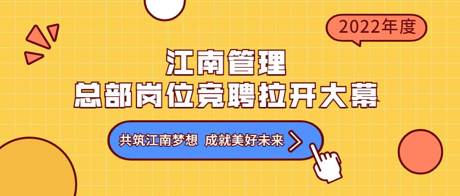 2022年度公司總部崗位競聘拉開大幕