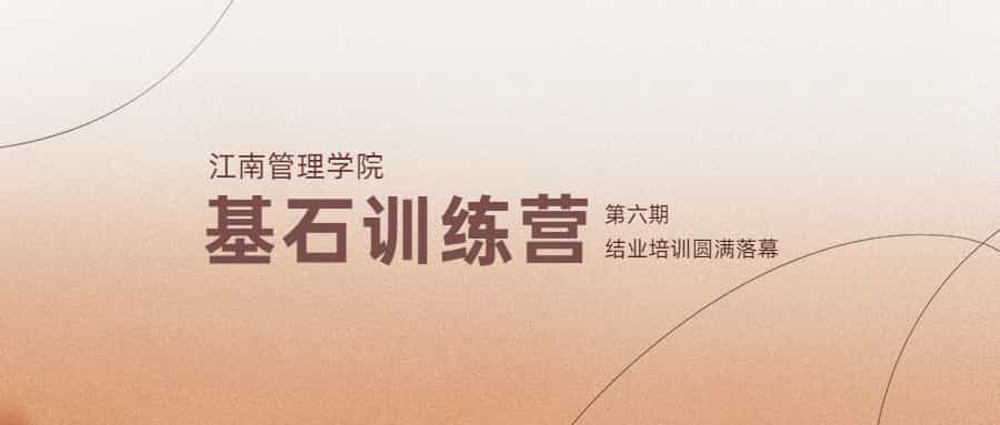 賦能成長，聚力同行：江南管理第六期基石結業培訓圓滿落幕
