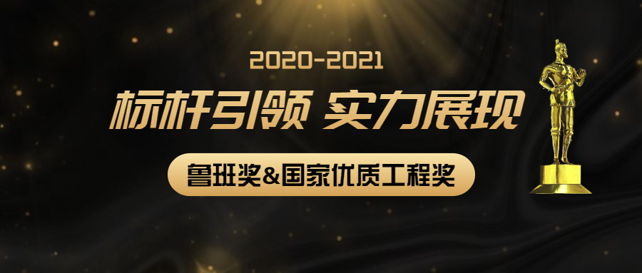 標(biāo)桿引領(lǐng)，實力展現(xiàn)：江南管理多個項目獲2020-2021年度第二批魯班獎和國家優(yōu)質(zhì)工程獎