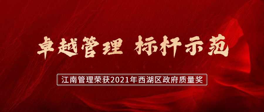 卓越管理，標桿示范：江南管理榮獲2021年西湖區(qū)政府質(zhì)量獎