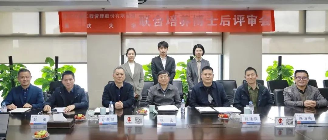 精誠合作，協(xié)同發(fā)展：江南管理與重慶大學(xué)聯(lián)合培養(yǎng)博士后開題評(píng)審會(huì)圓滿舉行