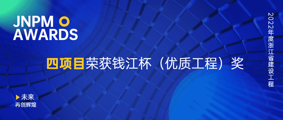 江南管理四項目榮獲2022年度浙江省建設工程錢江杯（優(yōu)質工程）獎