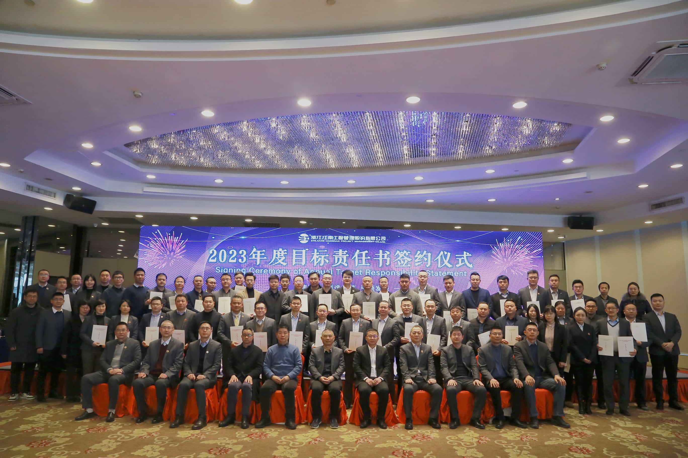 賡續拼搏精神 譜寫奮斗新篇：江南管理2023年度目標責任書簽約大會勝利召開