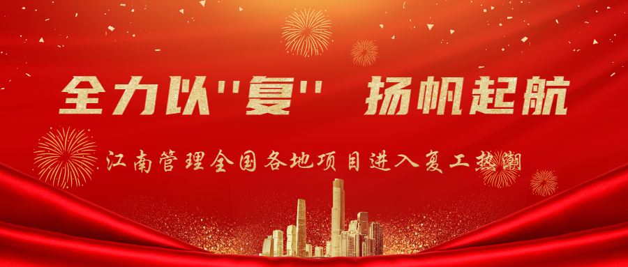 全力以“復(fù)”，揚(yáng)帆起航：江南管理全面迎來項(xiàng)目復(fù)工熱潮！