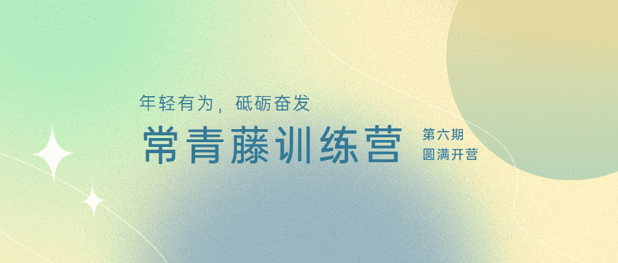 年輕有為，砥礪奮發：江南管理學院第六期常青藤訓練營圓滿開營