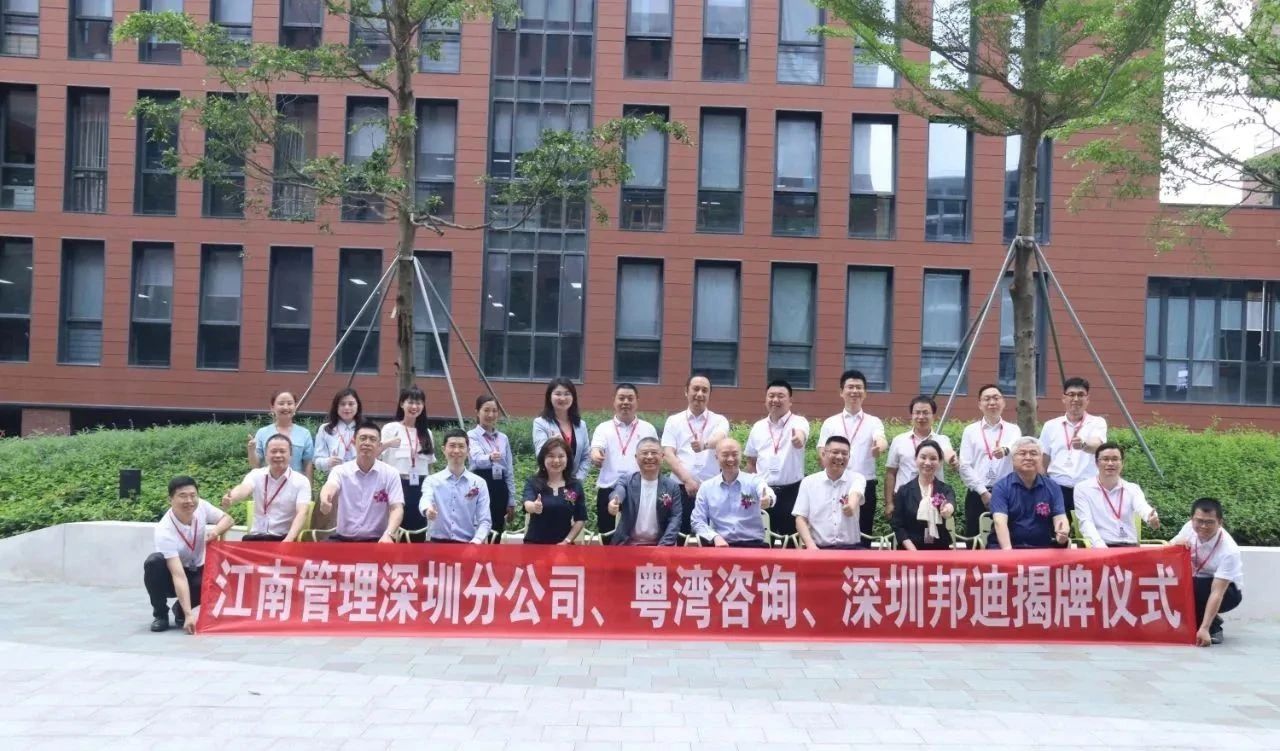新起點、新征程、新跨越：江南管理深圳分公司、深圳邦迪、粵灣咨詢喜遷新址揭牌儀式圓滿舉行