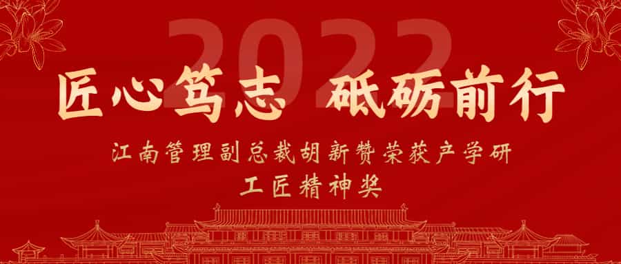 匠心篤志，砥礪前行：江南管理副總裁胡新贊榮獲2022年產學研工匠精神獎