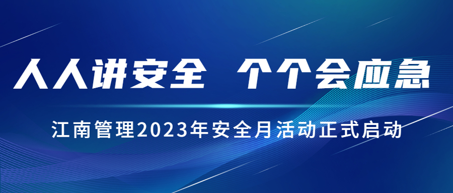 人人講安全，個個會應急：江南管理2023年安全月活動正式啟動！