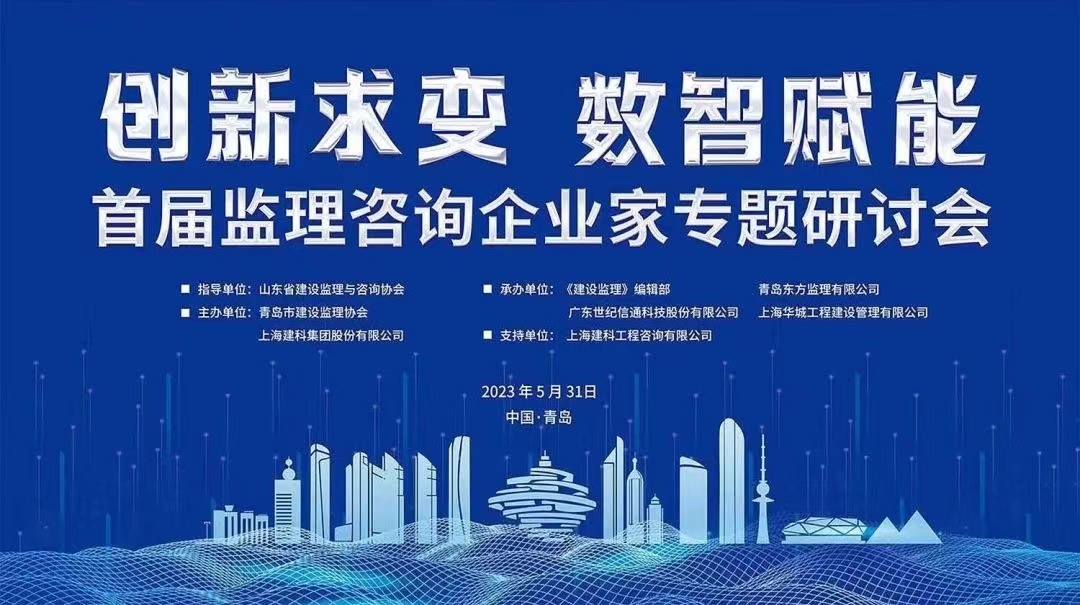 “數·智”驅動未來：江南管理科技信息中心吳慧群總經理應邀擔任首屆監理咨詢企業家專題研討會高峰對話嘉賓