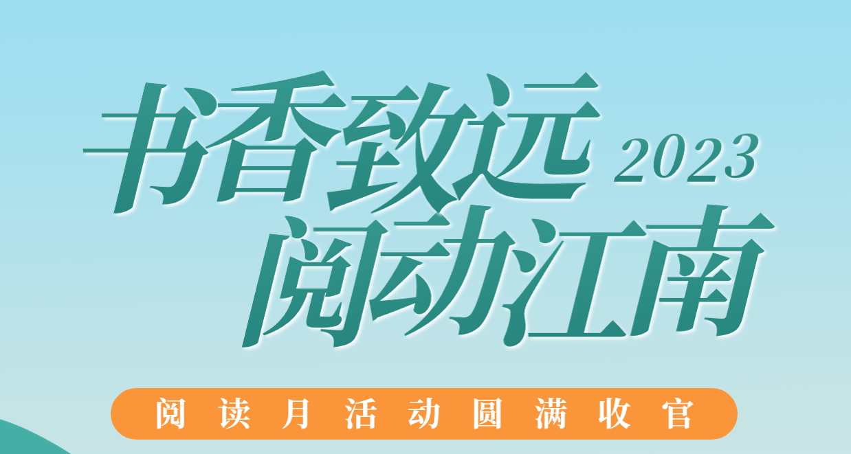 書香致遠，閱動江南：2023年閱讀月活動圓滿收官