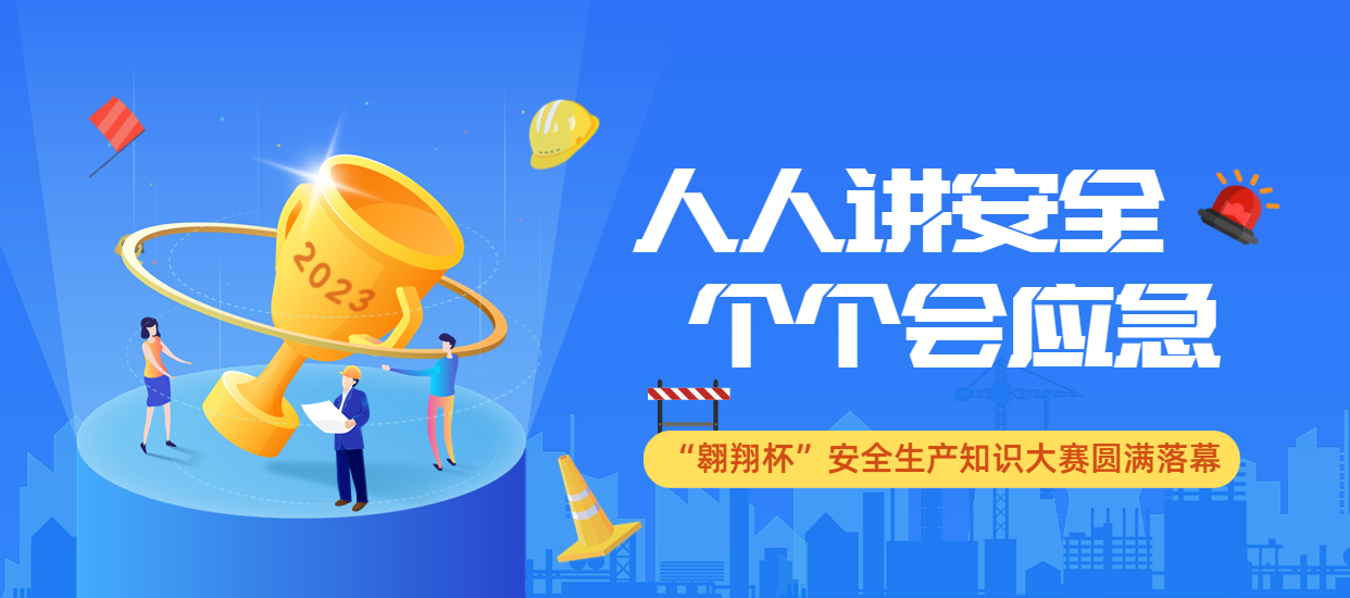 人人講安全，個個會應急：公司2023年“翱翔杯”安全生產知識大賽圓滿落幕