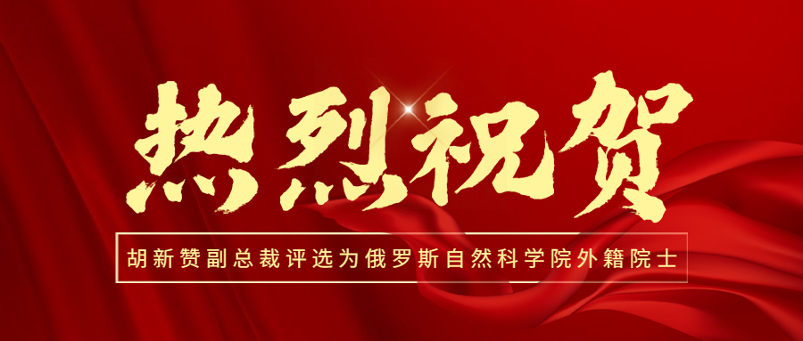 喜訊！熱烈祝賀江南管理副總裁胡新贊評選為俄羅斯自然科學院外籍院士