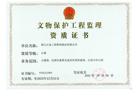 Class B Certificate for Supervision of Cultural Relics Protection Projects